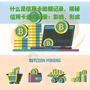 什么是信用卡逾期记录，揭秘信用卡逾期记录：影响、形成原因及解决方法