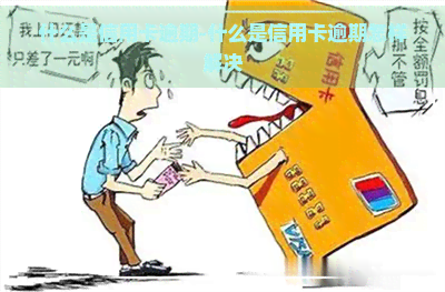 什么是信用卡逾期-什么是信用卡逾期怎样解决