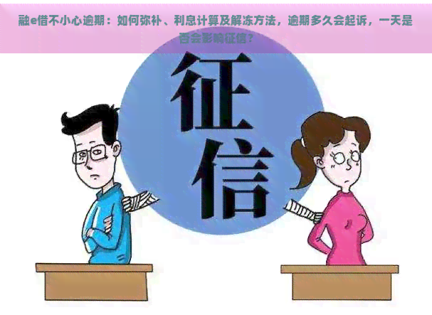 融e借不小心逾期：如何弥补、利息计算及解冻方法，逾期多久会起诉，一天是否会影响？