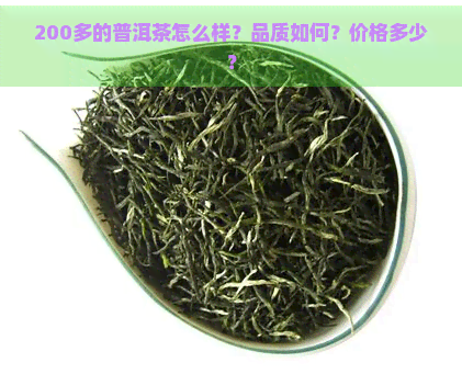 200多的普洱茶怎么样？品质如何？价格多少？