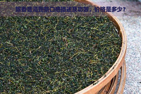 陈香普洱熟茶口感描述及功效，价格是多少？