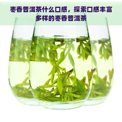 枣香普洱茶什么口感，探索口感丰富多样的枣香普洱茶