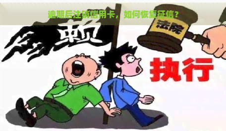 逾期后注销信用卡，如何恢复？