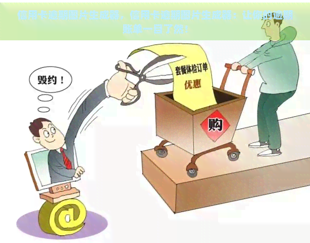 信用卡逾期图片生成器，信用卡逾期图片生成器：让你的逾期账单一目了然！