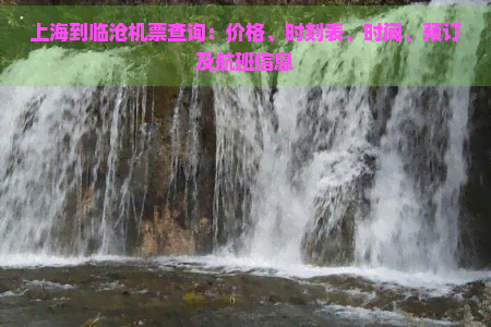 上海到临沧机票查询：价格、时刻表、时间、预订及航班信息