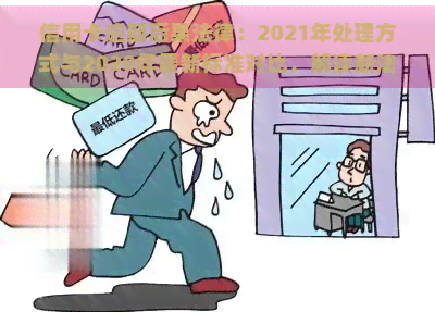 信用卡逾期后果法律：2021年处理方式与2020年最新标准对比，解读新法