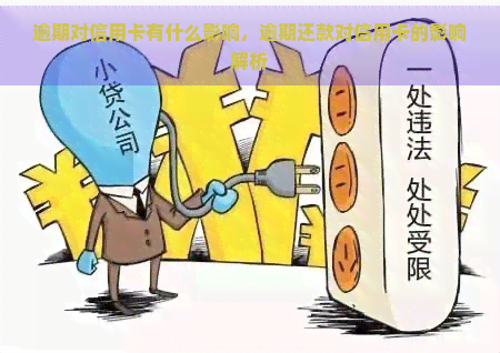 逾期对信用卡有什么影响，逾期还款对信用卡的影响解析