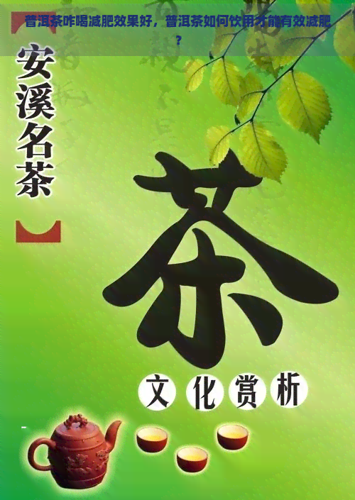 普洱茶咋喝减肥效果好，普洱茶如何饮用才能有效减肥？