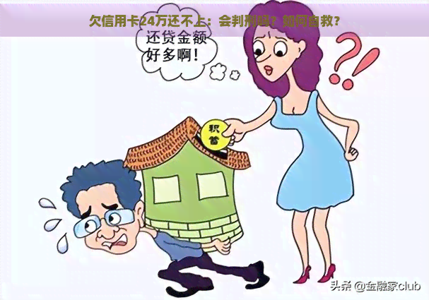 欠信用卡24万还不上：会判刑吗？如何自救？