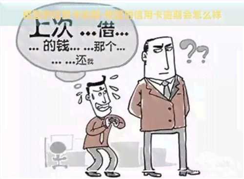 校园的信用卡逾期-校园的信用卡逾期会怎么样