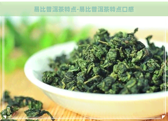 易比普洱茶特点-易比普洱茶特点口感