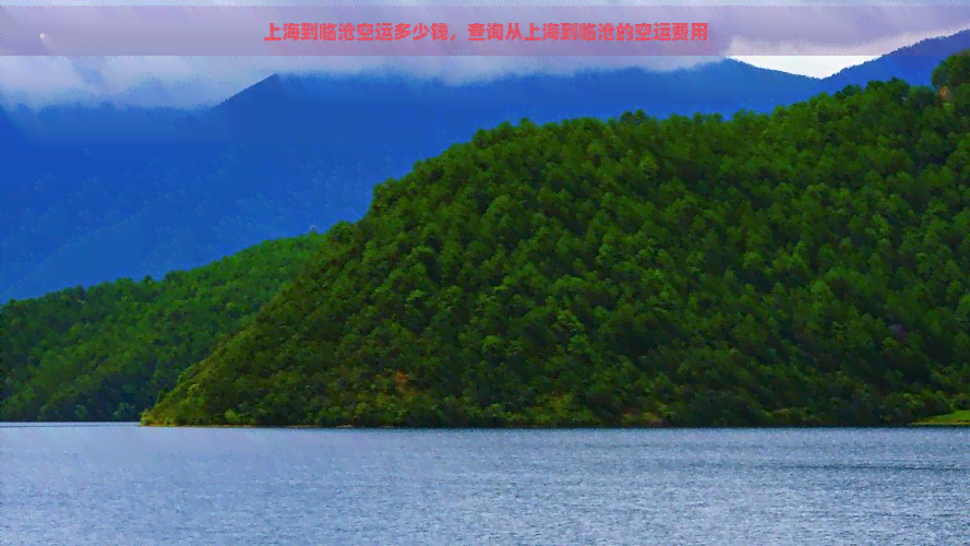 上海到临沧空运多少钱，查询从上海到临沧的空运费用