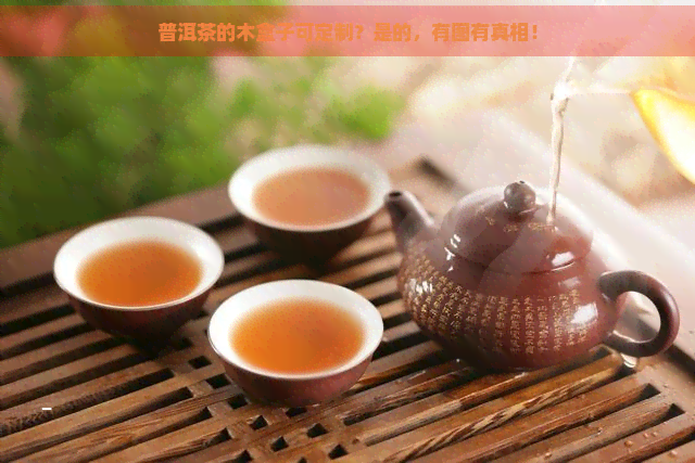 普洱茶的木盒子可定制？是的，有图有真相！