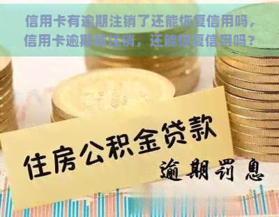 信用卡有逾期注销了还能恢复信用吗，信用卡逾期被注销，还能恢复信用吗？