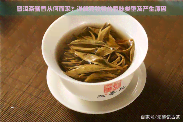 普洱茶蜜香从何而来？详解其独特的香味类型及产生原因