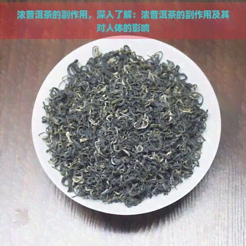 浓普洱茶的副作用，深入了解：浓普洱茶的副作用及其对人体的影响