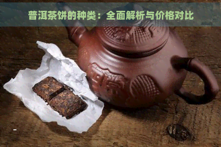 普洱茶饼的种类：全面解析与价格对比