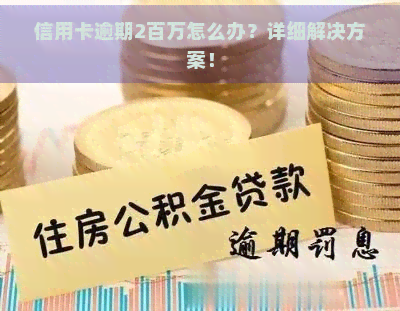 信用卡逾期2百万怎么办？详细解决方案！