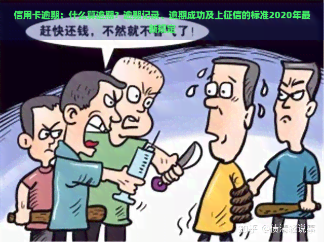 信用卡逾期：什么算逾期？逾期记录、逾期成功及上的标准2020年最新规定