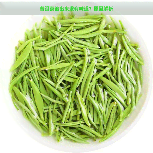 普洱茶泡出来没有味道？原因解析