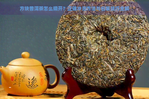 方块普洱茶怎么撬开？正确冲泡方法与包装技巧全解