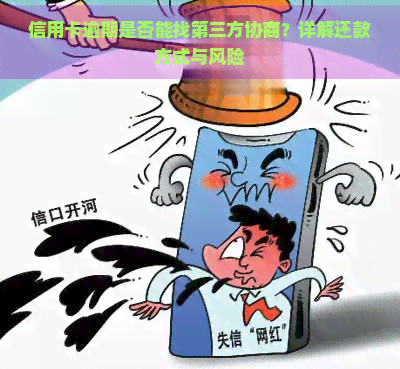 信用卡逾期是否能找第三方协商？详解还款方式与风险