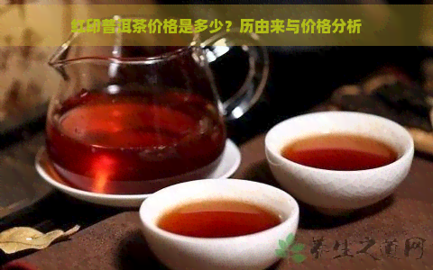 红印普洱茶价格是多少？历由来与价格分析