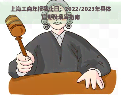 上海工商年报截止日：2022/2023年具体日期及填写指南