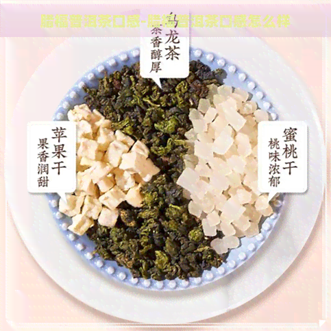 腊福普洱茶口感-腊福普洱茶口感怎么样