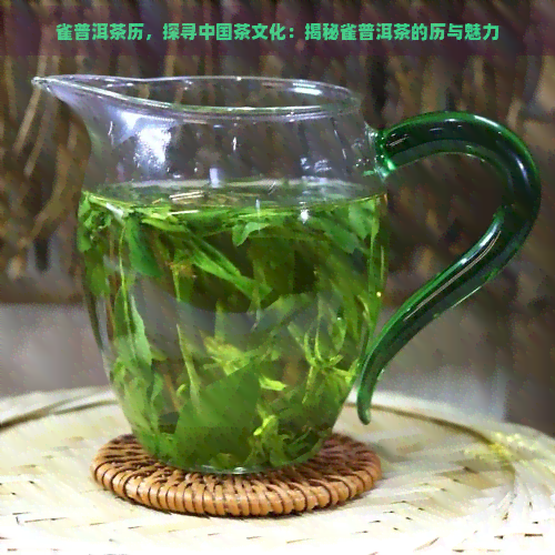 雀普洱茶历，探寻中国茶文化：揭秘雀普洱茶的历与魅力