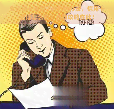 欠信用卡逾期了自救的办法，信用卡逾期怎么办？自救攻略在此！