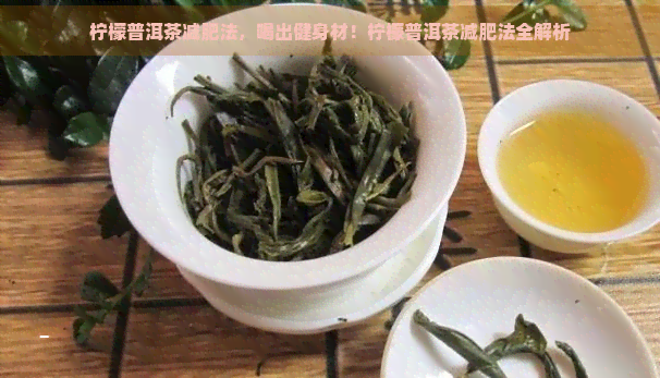 柠檬普洱茶减肥法，喝出健身材！柠檬普洱茶减肥法全解析