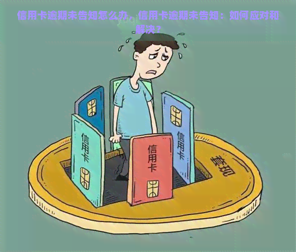 信用卡逾期未告知怎么办，信用卡逾期未告知：如何应对和解决？