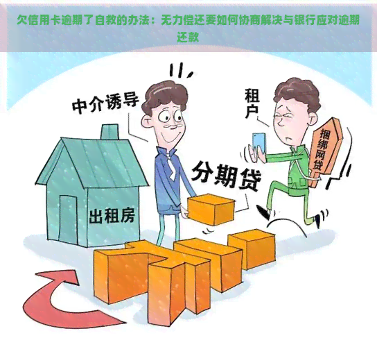 欠信用卡逾期了自救的办法：无力偿还要如何协商解决与银行应对逾期还款