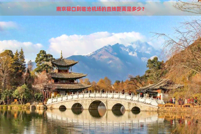 南京禄口到临沧机场的直线距离是多少？