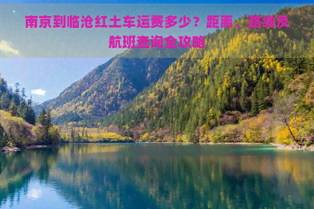 南京到临沧红土车运费多少？距离、路线及航班查询全攻略