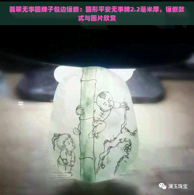 翡翠无事圆牌子包边镶嵌：圆形平安无事牌2.2毫米厚，镶嵌款式与图片欣赏