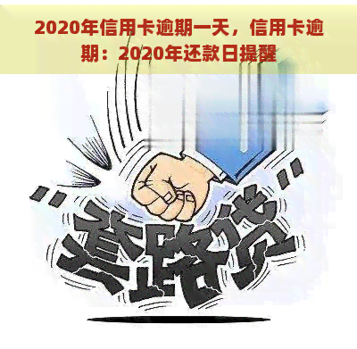 2020年信用卡逾期一天，信用卡逾期：2020年还款日提醒