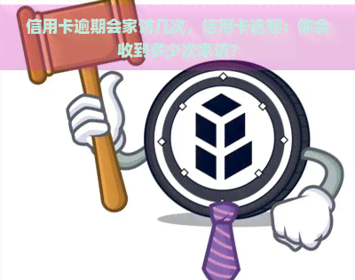 信用卡逾期会家访几次，信用卡逾期：你会收到多少次家访？