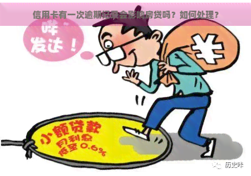 信用卡有一次逾期记录会影响房贷吗？如何处理？