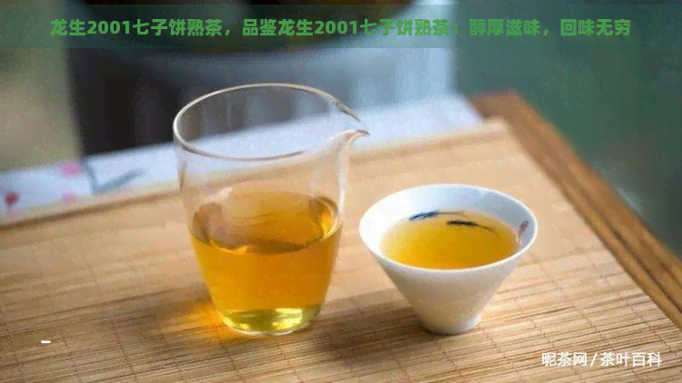 龙生2001七子饼熟茶，品鉴龙生2001七子饼熟茶：醇厚滋味，回味无穷