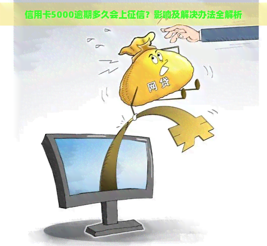 信用卡5000逾期多久会上？影响及解决办法全解析