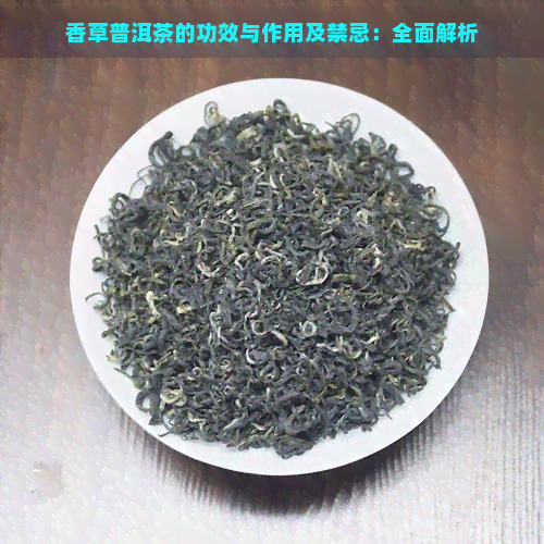 香草普洱茶的功效与作用及禁忌：全面解析