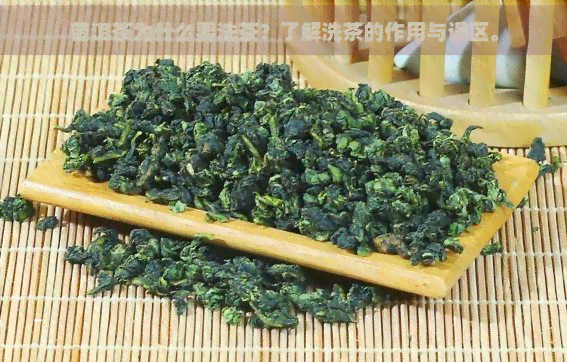 普洱茶为什么要洗茶？了解洗茶的作用与误区。