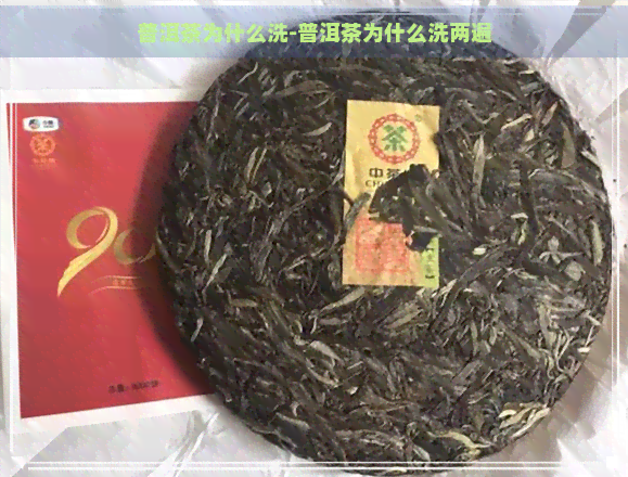 普洱茶为什么洗-普洱茶为什么洗两遍