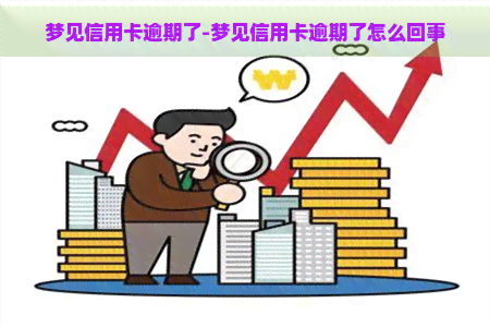 梦见信用卡逾期了-梦见信用卡逾期了怎么回事