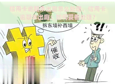 信用卡逾期未出庭怎么处理，信用卡逾期未出庭：如何妥善处理？