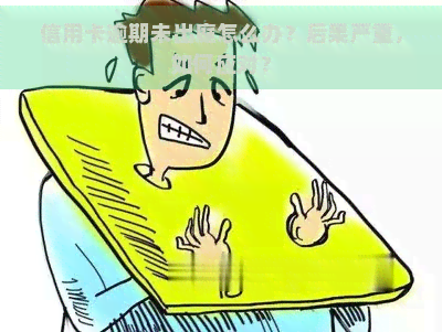 信用卡逾期未出庭怎么办？后果严重，如何应对？