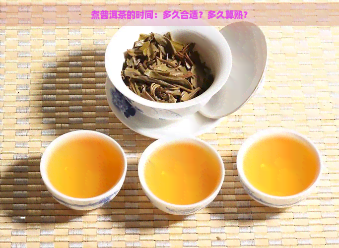 煮普洱茶的时间：多久合适？多久算熟？