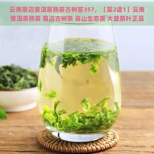 云南景迈普洱茶熟茶古树茶357，【买2送1】云南普洱茶熟茶 景迈古树茶 高山生态茶 大益茶叶正品礼盒装357g 礼品茶 特产佳茗 陈年老茶 红茶三角包装